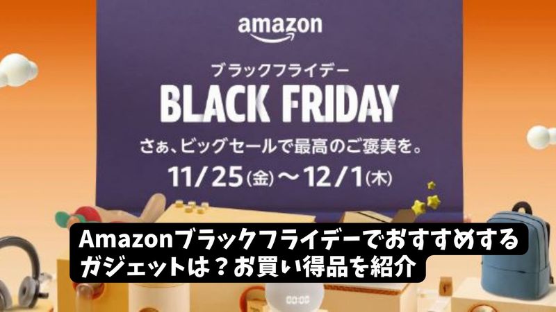 Amazonブラックフライデー