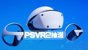 PSVR2　抽選予約情報