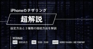 テザリング